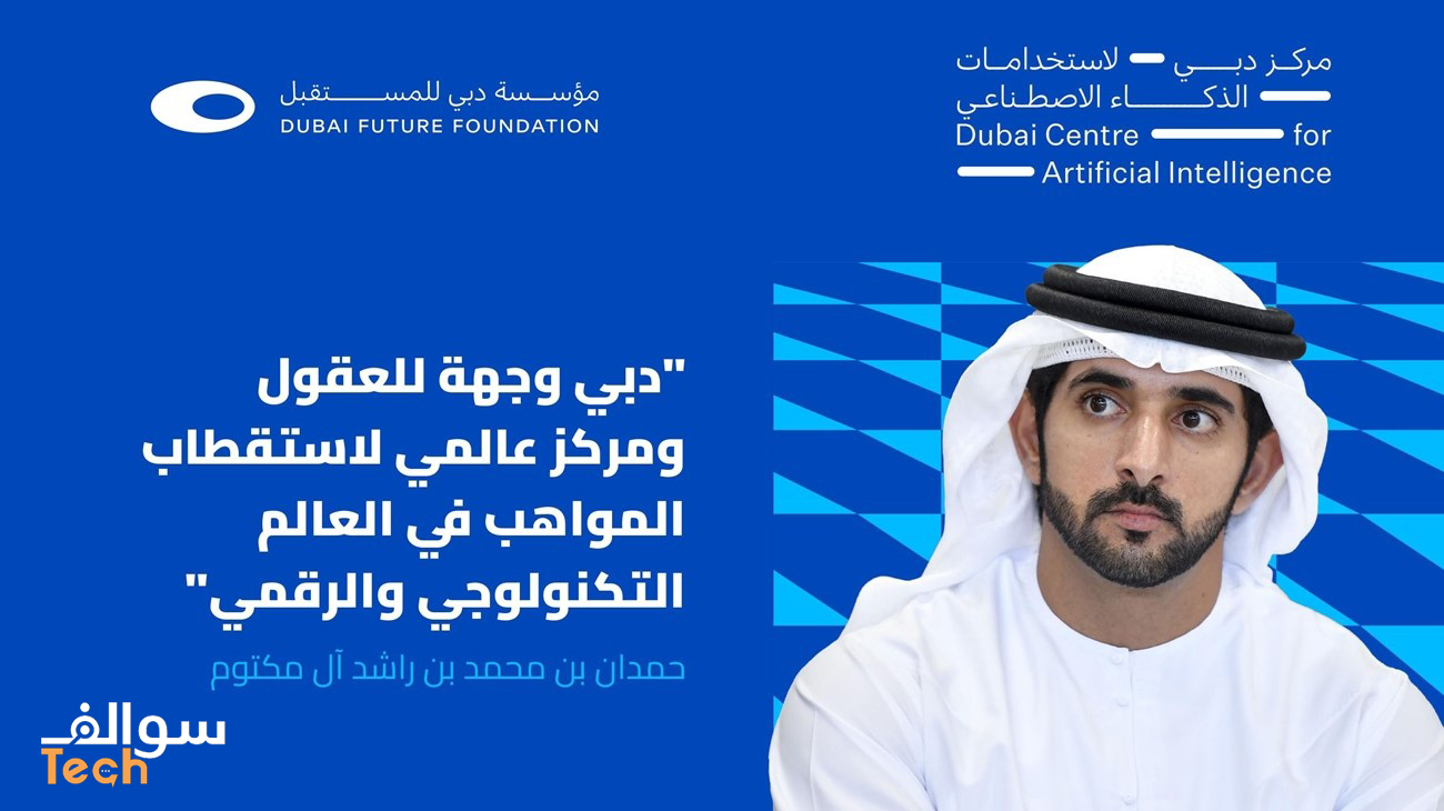 انطلاق التحدي الدولي للذكاء الاصطناعي في دبي: دعوة عالمية للمشاركة